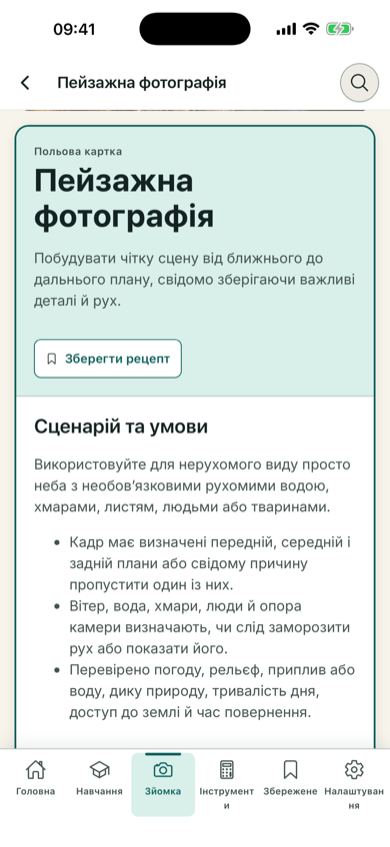 Польовий рецепт пейзажної фотографії в ShotInstruct українською мовою