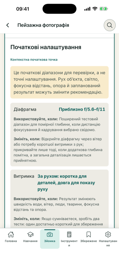 Початкові налаштування для пейзажної фотографії в ShotInstruct українською мовою