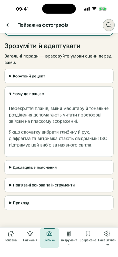 Пояснення принципів пейзажного рецепта в ShotInstruct українською мовою